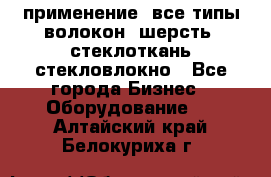 применение: все типы волокон, шерсть, стеклоткань,стекловлокно - Все города Бизнес » Оборудование   . Алтайский край,Белокуриха г.